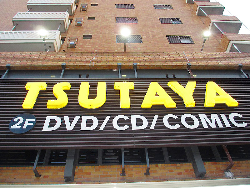 レンタルビデオ　TSUTAYA福岡西新店（レンタルビデオ）まで390m