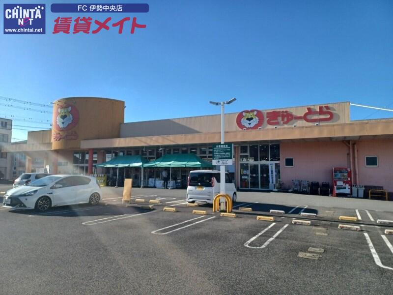 スーパー　ぎゅーとら小俣店（スーパー）まで558m