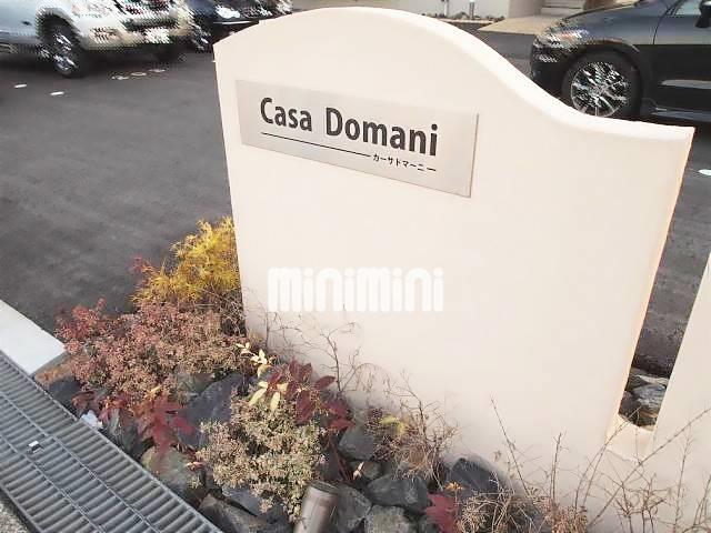 【Ｃａｓａ　Ｄｏｍａｎｉ　（カーサドマーニ）のエントランス】