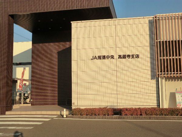 銀行　ＪＡ尾張中央　高蔵寺支店（銀行）まで739m