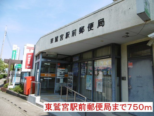 郵便局　東鷲宮駅前郵便局（郵便局）まで750m