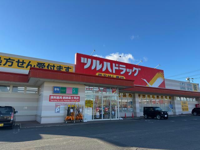 ドラックストア　ツルハドラッグ　釧路富士見店（ドラッグストア）まで1439m