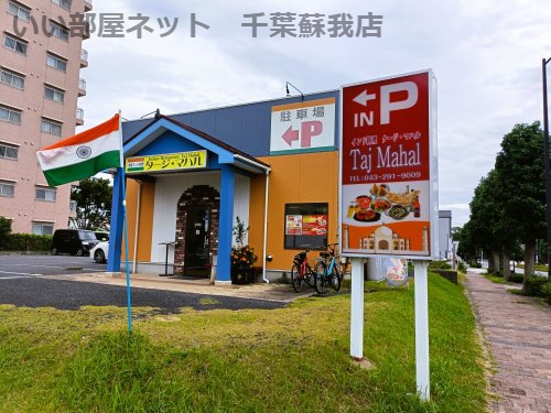 飲食店　インド料理　タージマハル（飲食店）まで581m