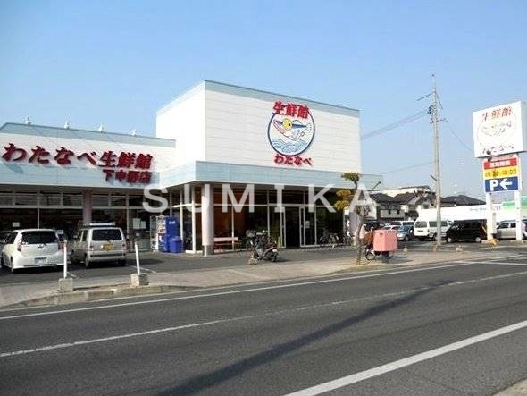 スーパー　わたなべ生鮮館下中野店（スーパー）まで704m