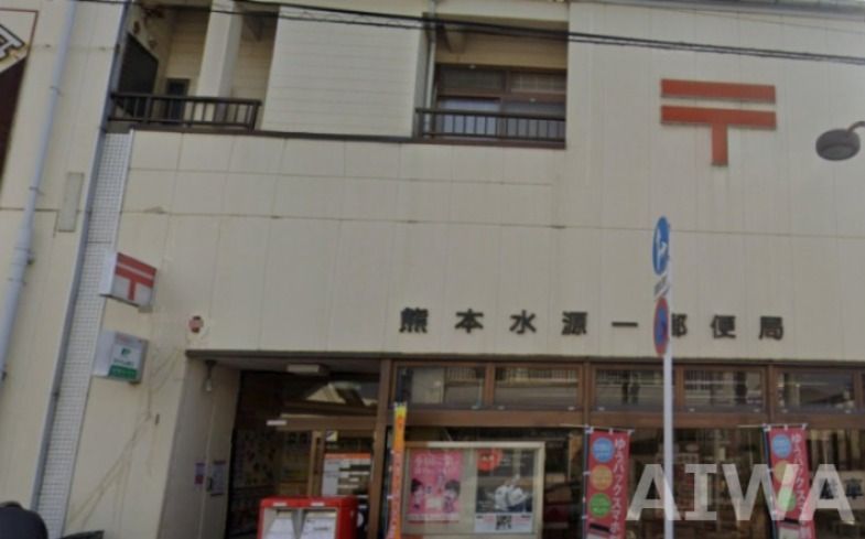郵便局　熊本水源一郵便局（郵便局）まで326m