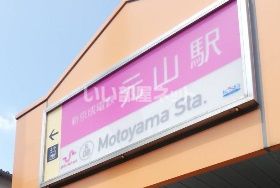 その他　元山駅（その他）まで344m