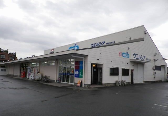 ドラックストア　ウエルシア御殿場ぐみ沢店（ドラッグストア）まで500m