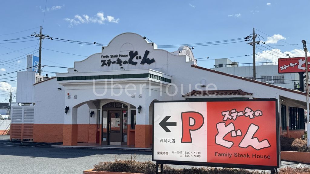 飲食店　ステーキのどん 高崎北店（飲食店）まで1250m