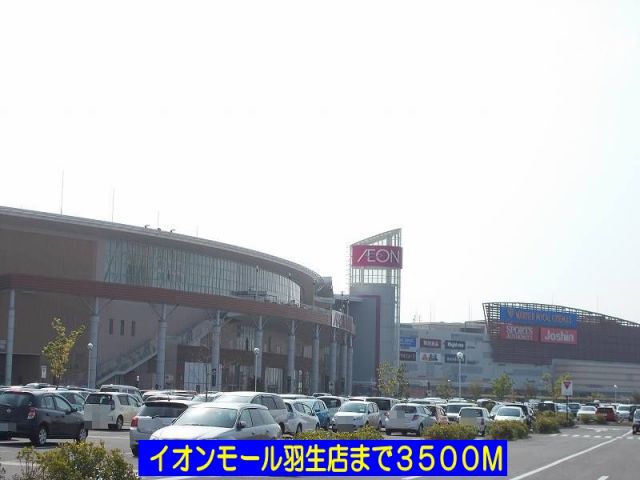 ショッピングセンター　イオンモール羽生店（ショッピングセンター）まで3500m