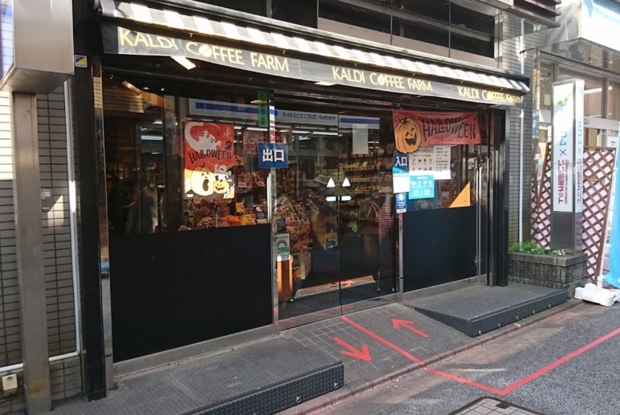 スーパー　カルディコーヒーファーム大岡山店（スーパー）まで610m
