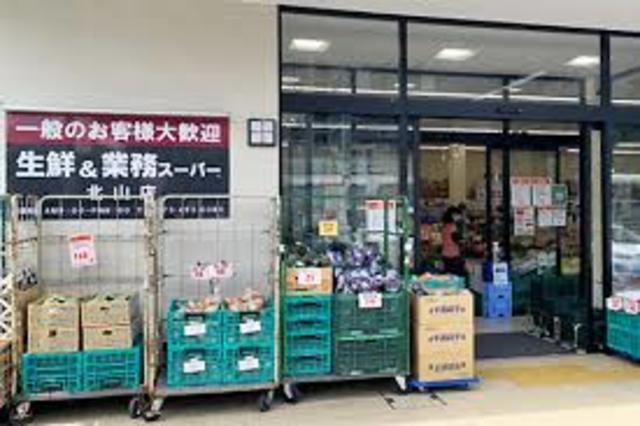 スーパー　業務スーパー北山店（スーパー）まで654m
