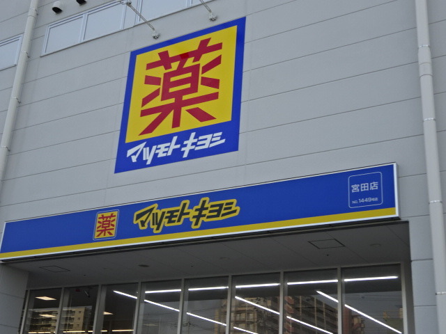 ドラックストア　マツモトキヨシ宮田店（ドラッグストア）まで418m