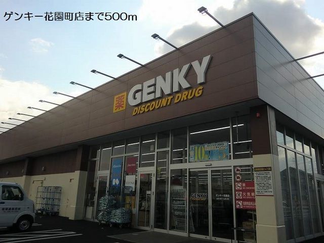 ドラックストア　ゲンキー花園町店（ドラッグストア）まで500m