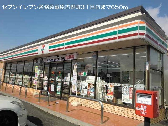 コンビニ　セブンイレブン（コンビニ）まで650m
