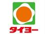 スーパー　タイヨー新町店（スーパー）まで1387m