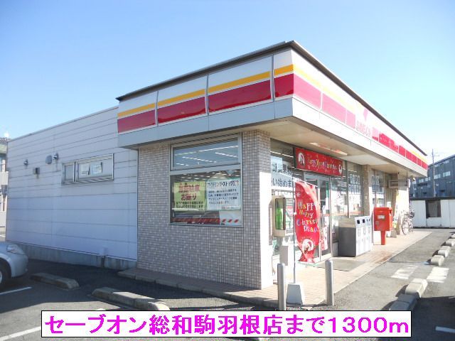 コンビニ　セーブオン総和駒羽根店（コンビニ）まで1300m