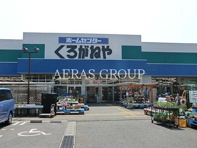 ホームセンター　くろがねや厚木戸室店（ホームセンター）まで985m