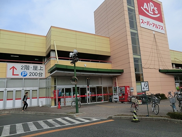 スーパー　スーパーアルプス日野店（スーパー）まで750m