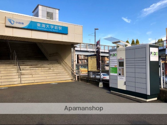 その他　東海大学前駅（その他）まで1580m