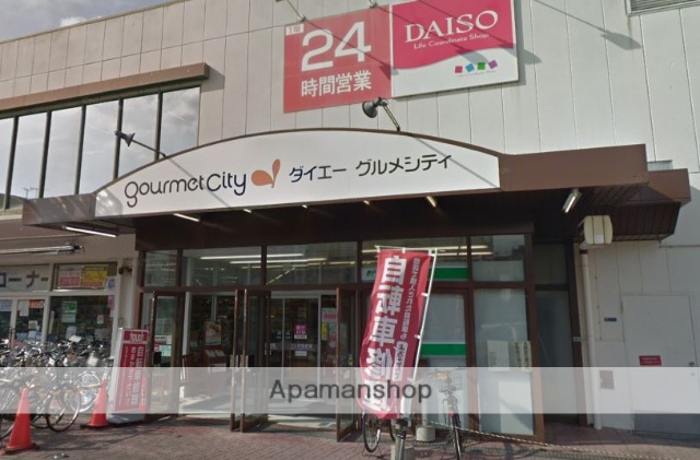 スーパー　グルメシティ（スーパー）まで1180m