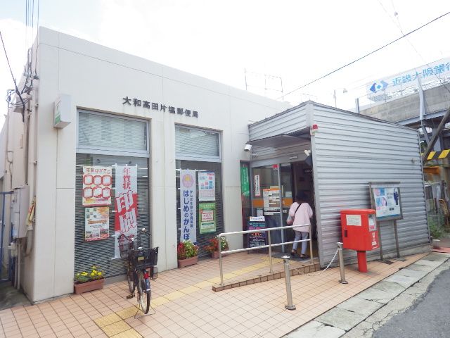 郵便局　大和高田片塩郵便局（郵便局）まで832m