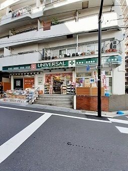 ドラックストア　ユニバーサルドラッグ駒込六義園（ドラッグストア）まで59m