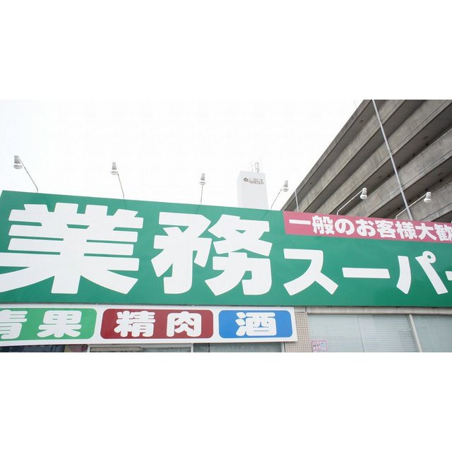 スーパー　業務スーパー道伯店（スーパー）まで395m