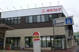 スーパー　東光ストア東区役所駅前店（スーパー）まで410m