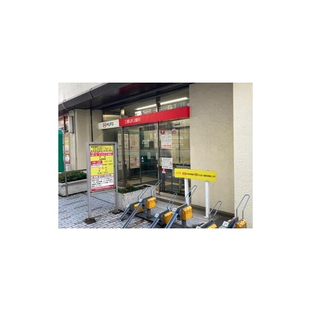 銀行　三菱ＵＦＪ銀行茅ヶ崎支店（銀行）まで424m
