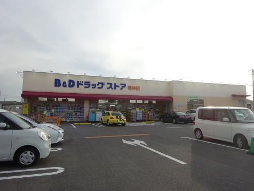 ドラックストア　Ｂ＆Ｄドラッグストア（ドラッグストア）まで1800m