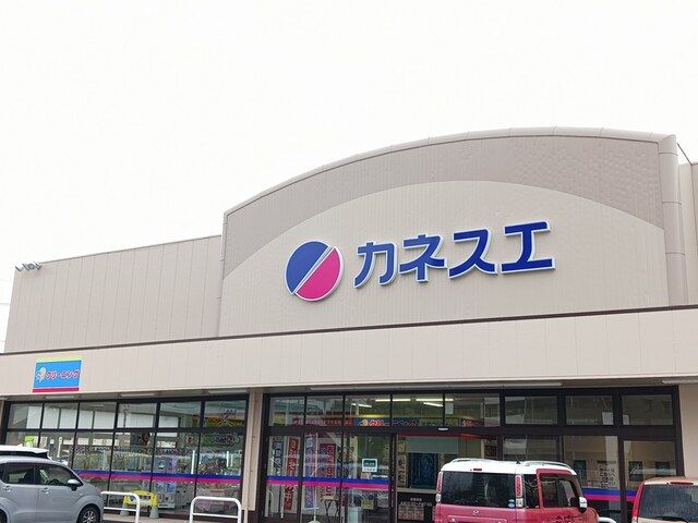 スーパー　カネスエ　応時店（スーパー）まで450m