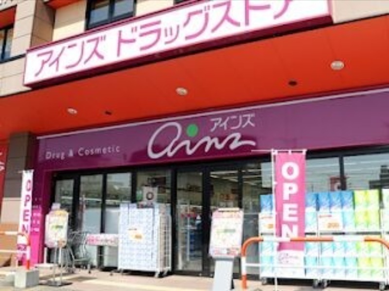 ドラックストア　アインズ豊平東光店（ドラッグストア）まで328m