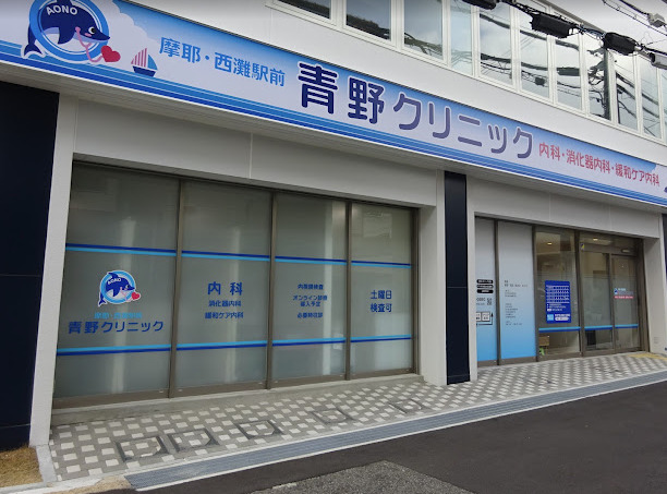 病院　青野クリニック（病院）まで748m