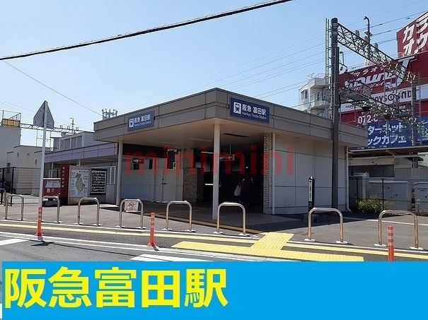 その他　阪急富田駅（その他）まで2300m