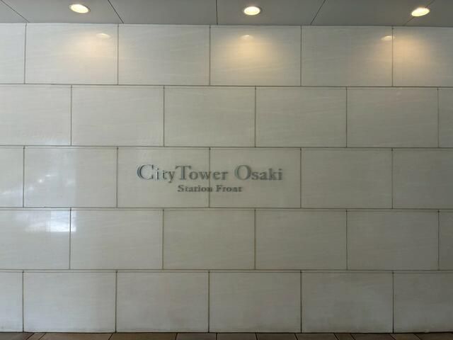 その他　シティタワー大崎