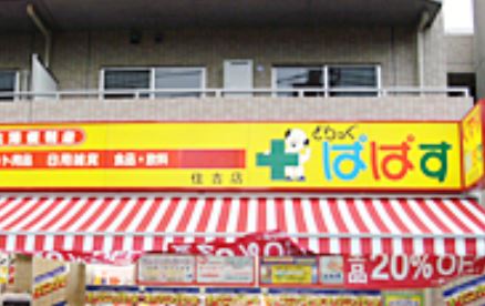 ドラックストア　どらっぐぱぱす住吉店（ドラッグストア）まで299m