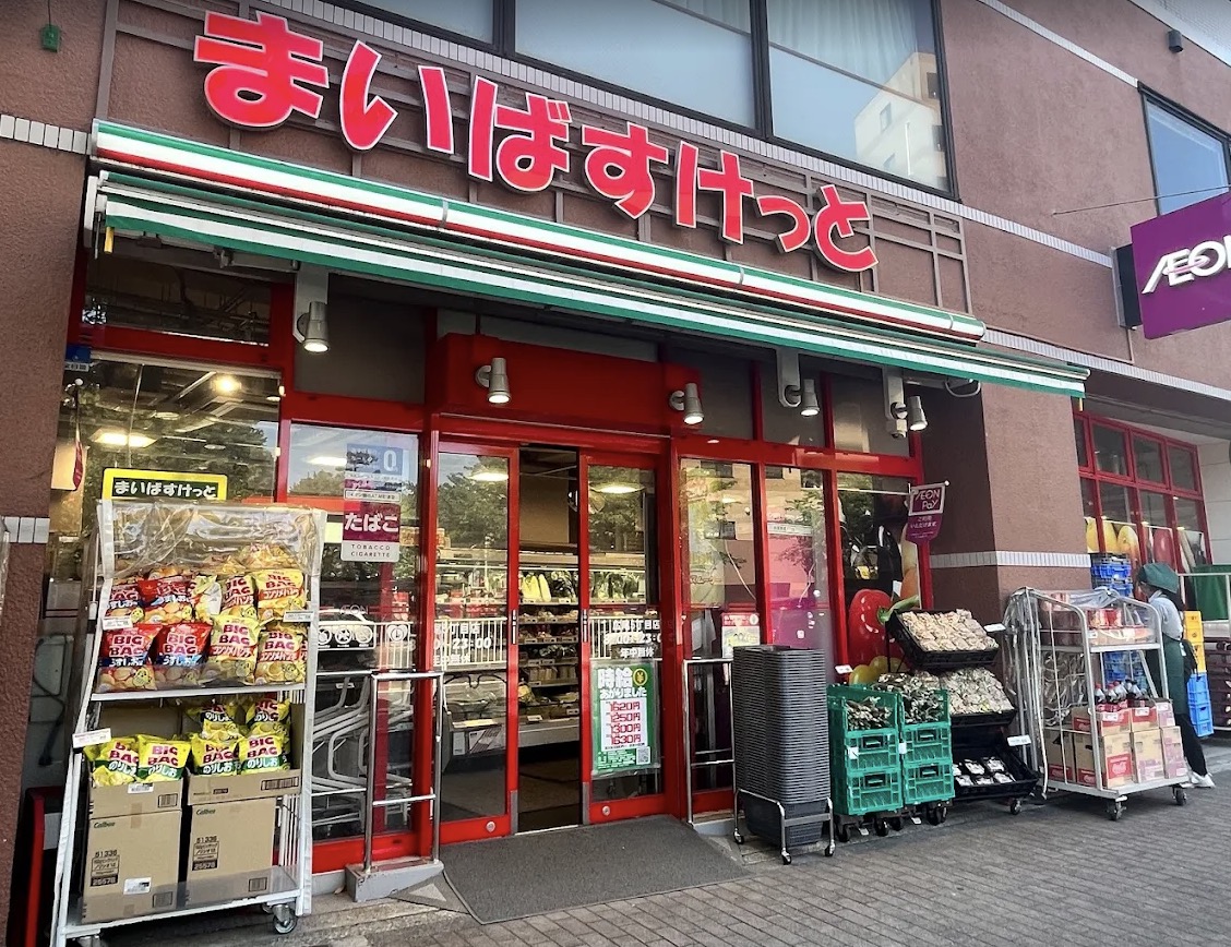 スーパー　まいばすけっと広尾5丁目店（スーパー）まで291m