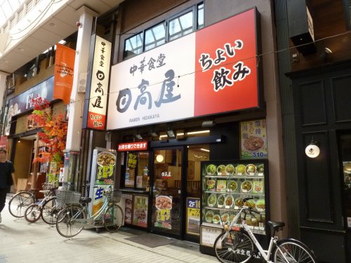 飲食店　日高屋 阿佐ケ谷パールセンター店（飲食店）まで541m