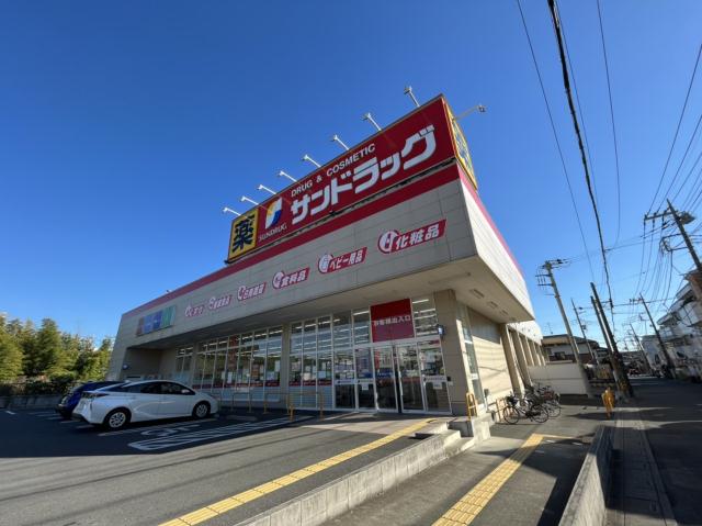 ドラックストア　サンドラッグ　上小町店（ドラッグストア）まで296m