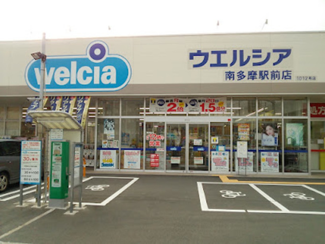 ドラックストア　ウエルシア南多摩駅前店（ドラッグストア）まで723m
