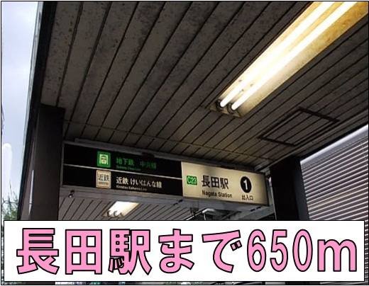 その他　長田駅（その他）まで650m