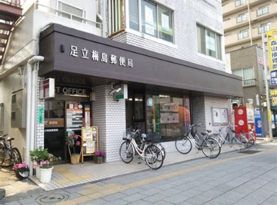 郵便局　足立梅島郵便局（郵便局）まで548m
