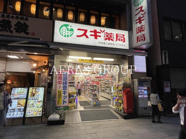ドラックストア　スギ薬局 日本橋三越前店（ドラッグストア）まで488m