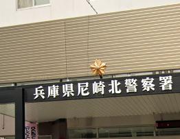 警察署・交番　尼崎北警察署（警察署・交番）まで241m