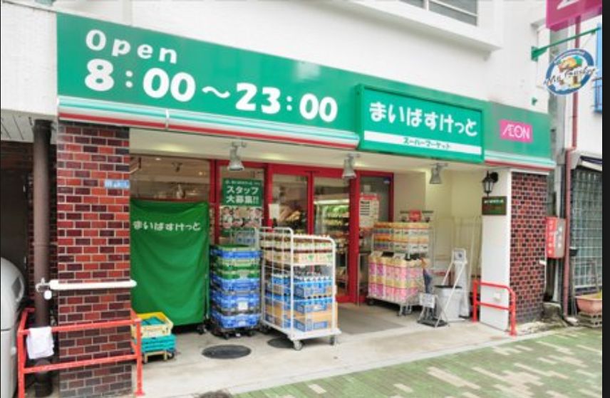 スーパー　まいばすけっと浅草橋駅北店（スーパー）まで218m