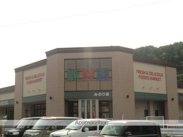 スーパー　新鮮館みのり店（スーパー）まで200m