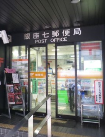 郵便局　銀座七郵便局（郵便局）まで110m