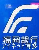 銀行　福岡銀行吉塚支店（銀行）まで735m