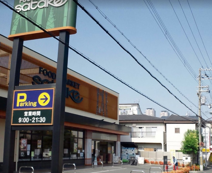 スーパー　Foods Market SATAKE(フーズマーケットサタ（スーパー）まで301m