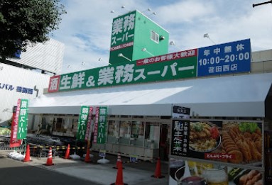スーパー　業務スーパー 荏田西店（スーパー）まで1645m
